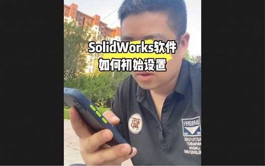 SolidWorks怎么初始设置