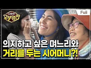 [Full] 다문화 고부열전 - 시어머니 없이 못 사는 울보 며느리