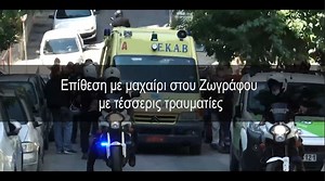 Επίθεση με μαχαίρι στου Ζωγράφου με τέσσερις τραυματίες | OPEN TV