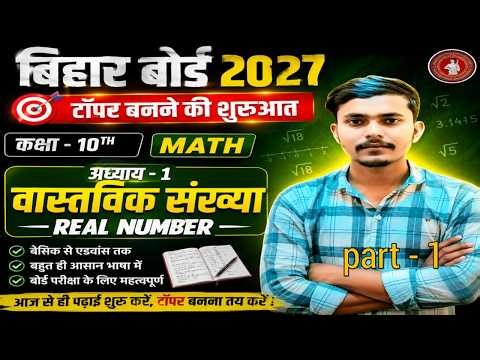 Class 10 Maths Chapter 1 Real Numbers Full Chapter in Hindi | वास्तविक संख्याएँ Chapter 1 Maths