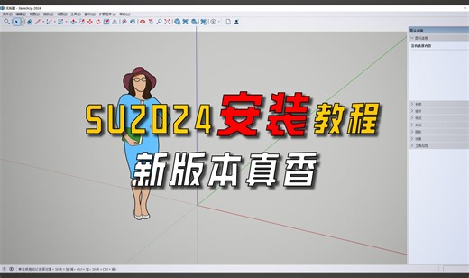 SketchUp 2024详细安装教程，谁的DNA动了