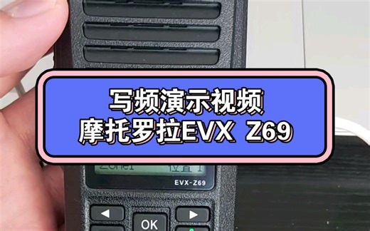 摩托罗拉对讲机MagOne Evx Z69写频视频
