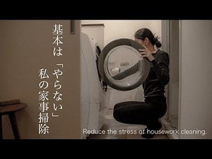 "Simple life" Housework cleaning is basically stress-free. Laundry bath cleaning routine.