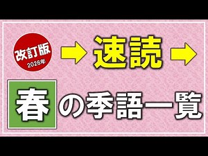 速読「春の季語一覧」俳句・季節の五音言葉集【改訂版】