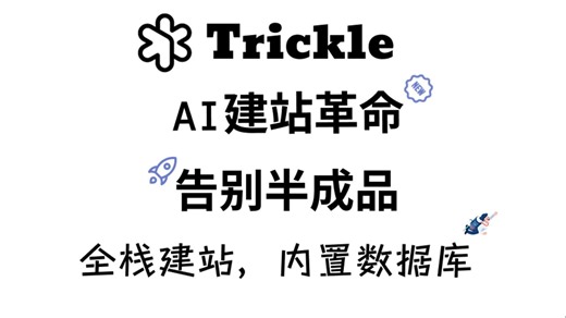 Trickle：AI全栈建站，数据库 前端一键交付！