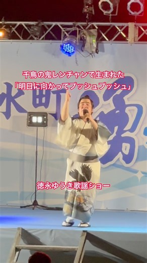 徳永ゆうき「明日に向かってプッシュプッシュ」② #静岡県 #清水町 #夏祭り #歌手 #徳永ゆうき #フジテレビ #千鳥の鬼レンチャン #楽曲 #音楽 #歌謡ショー #演歌歌手 #バラエティー #人気