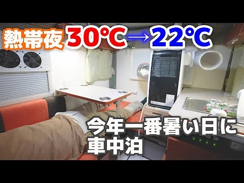 [Overnight in the car in summer] Cool the light camper! Air conditioner and portable battery [SUB]