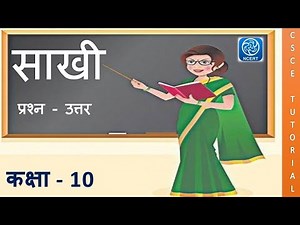 Class 10 Sakhi question answer || कक्षा 10 पाठ 1 साखी प्रश्न उत्तर || कक्षा 10 स्पर्श पाठ 1 साखी