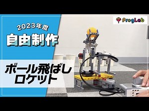 プログラボ 自由制作「ボール飛ばしロボット」