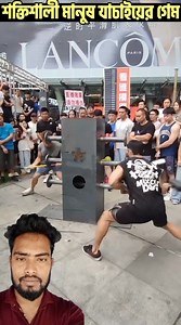 178K views · 257 reactions | Strong Man Verification Game #games #strongman #facts #reels | Bigganer Baak | Facebook