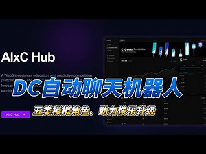 DC自动聊天机器人 | 五类模拟角色 | 赋能DC自动聊天升级