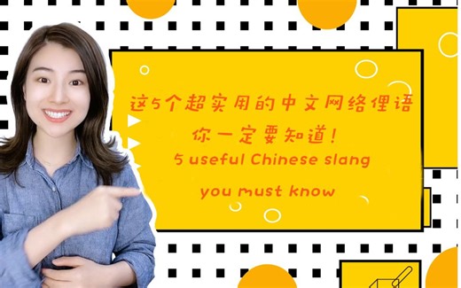 【雪梨老师】5 useful Chinese slang you must know. 5个超实用的中文网络俚语，你一定要知道！【建议收藏】