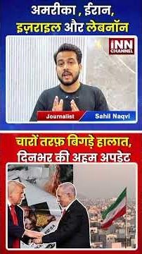 अमरीका,ईरान,इज़राइल और लेबनॉन चारों तरफ़ बिगड़े हालात, दिनभर की अहम अपडेट