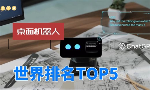 全球排名前五的桌面智能机器人