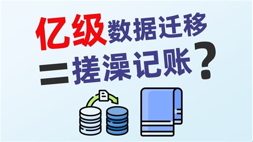 保证上亿级数据迁移正确的终极秘诀！