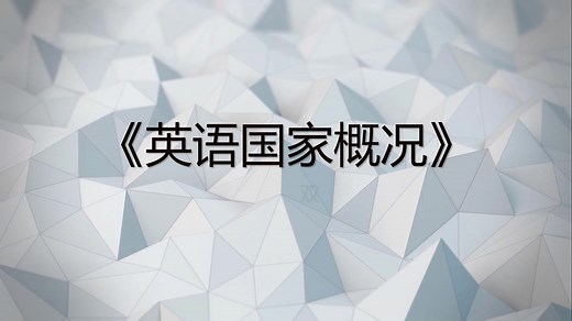 《英语国家概况》双语版第1讲：英国地理