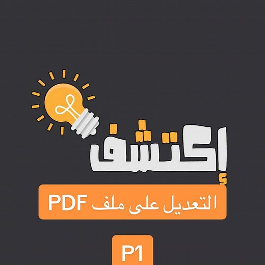 كيفية تعديل ملف PDF بسهولة