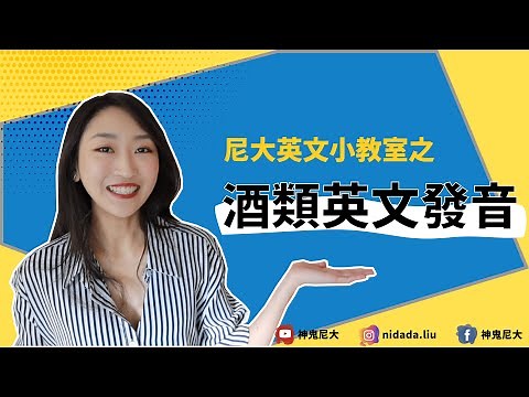 酒鬼英文小教室—『常見酒類發音』
