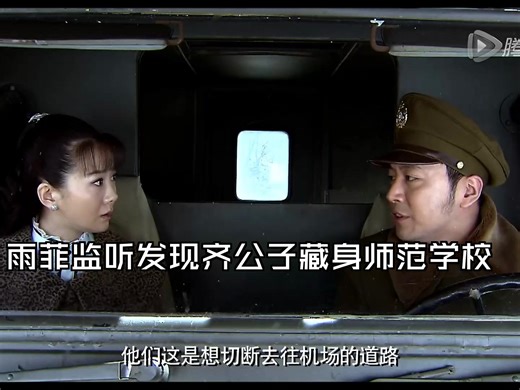雨菲监听发现齐公子藏身师范学校