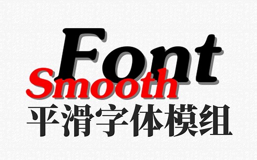 【1.12.2 模组教程】平滑字体 Smooth Font 彻底解决游戏内字体模糊不清、过小问题