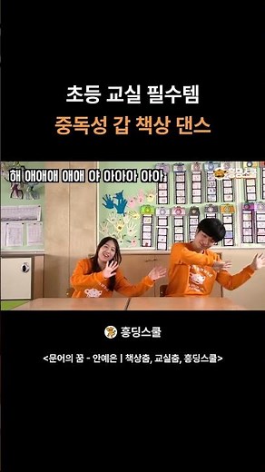 초등 교실 필수템 중독성 갑 책상 댄스