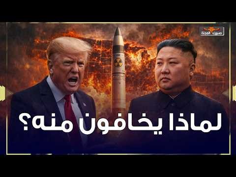كوريا الشمالية: الدولة التي لا تجرؤ أمريكا على لمسها.. مثل إيران وفنزويلا ؟