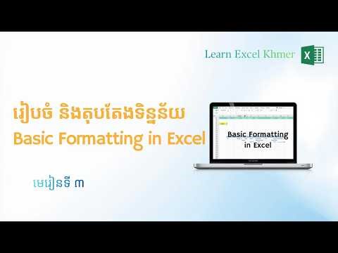 មេរៀនទី៣ – Basic Formatting ក្នុង Excel | Learn Excel Khmer