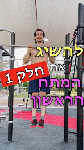 איך להתחיל לעשות מתח: עליות מתח חלק 1