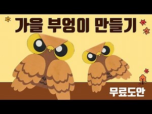 Free design for kindergarten making autumn owls
