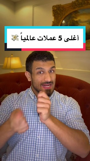 أغلى 5 عملات في العالم 💸🌍 !! #عمان #الكويت #الاردن #البحرين #عملات #عملة #دولار #جنيه #امريكا #السعودية #السعوديه #اكسبلور #kuwait #bahrain #jordan #saudiarabia #uk #usa #dollar #currency #fyp #fypシ #fypage #viral #viralvideo #tiktok #explore #explorepage #trend #trending #اكسبلورر #اكسبلورexplore
