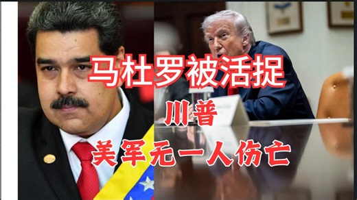 川普：马杜罗被活捉，美军无一人伤亡！
