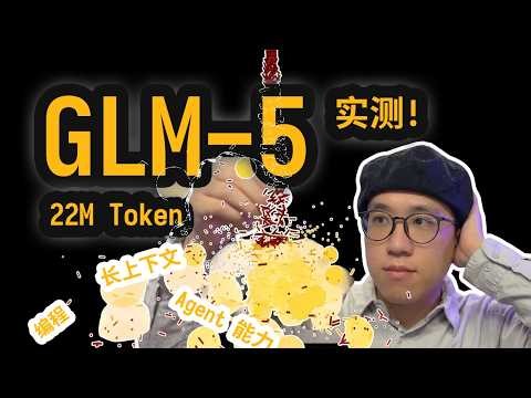 GLM-5发布啦! 给大家带来实测! 国产大模型正式进入月更节奏!