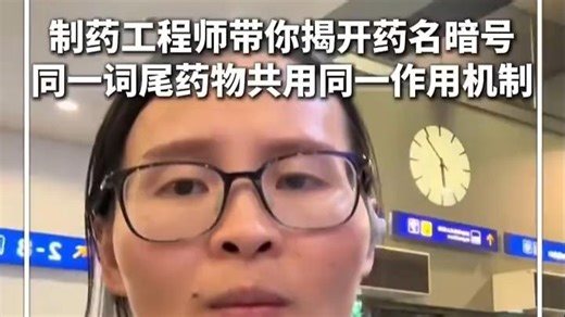 制药工程师带你揭开药名暗号！同一词尾药物共用同一作用机制，普通人记住这3个看药顺序就足够