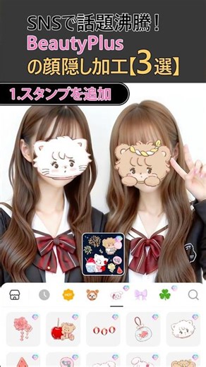 可愛すぎる「顔隠し加工」3選👾💖BeautyPlusで垢抜け✨