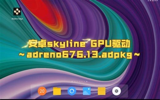 【分享新驱动】安卓skyline GPU驱动adreno676.13.adpkg_(8+/8gen1/8gen2专用)