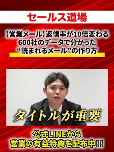 YouTubeでセールス道場と検索！ #営業メール #メール作成 #営業コツ