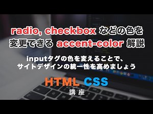チェックボックスやラジオボタンの色を統一できるaccent-colorについて解説