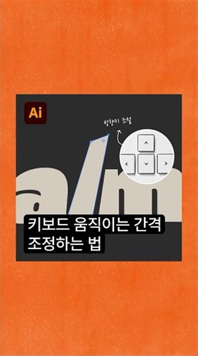 일러스트 키보드 방향키 움직이는 간격 미세하게 조정하는 방법