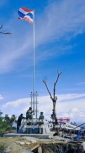 #ภูมะเขือ "พระอาทิตย์ทรงกลด"✨️บนยอดเสาธงชาติไทย (ทำใหม่) #ที่นี่ประเทศไทย #ทหารไทย✌️💚❤️🇹🇭🇹🇭🇹🇭💪 | ช้างเผือก