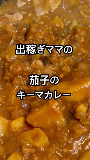 【簡単】出稼ぎママの冷蔵庫にあるものでさっと作る大好きな長茄子でキーマカレー