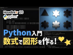 Hipファイル配布！【Houdini Python 入門】Python SOPノードでフラクタル図形をつくろう！