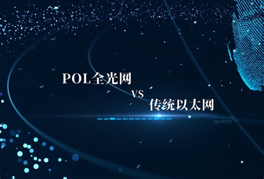 POL全光网与传统以太网的优势对比