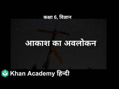 Skywatching [HI] | Beyond Earth | 6 | Science | Khan Academy
