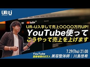 【売上〇〇〇〇万円UP!】登録者68万人!YouTube活用戦略【UR-U限定ノウハウ】