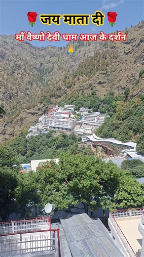 माँ वैष्णो देवी धाम आज के दर्शन 🙏 #vaishnomaakapyara #vaishnodevi #maa #darshan #today #shortsfeed