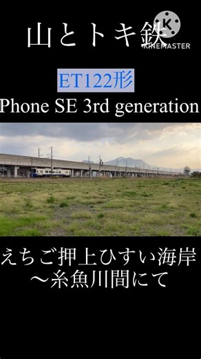 【新旧スマホ比較:iPhone 第3世代ばーじょん】トキ鉄ET122形と山 #鉄道 #ふー鉄道 #train #電車 #えちごトキめき鉄道 #iphonese