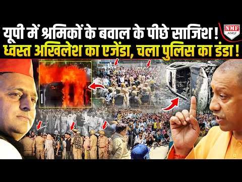 पत्थरबाजी-आगजनी, UP में श्रमिकों के प्रदर्शन बड़ी साजिश, धरे गए 50 उपद्रवी, चला पुलिस का डंडा!