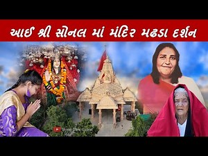 Aai Shree Sonal Ma Temple Madhada | આઈ શ્રી સોનલ માં મંદિર મઢડા | Shivali Dave Gujarat