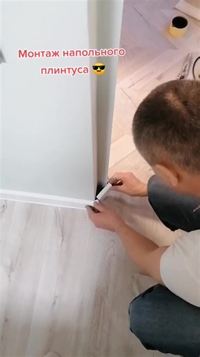#ВэтотДень плинтус. Монтаж напольного плинтуса. #плинтус #ремонтквартир #новостройка #укладкаламината #нужное #интересное #лайфхак @Yuri75