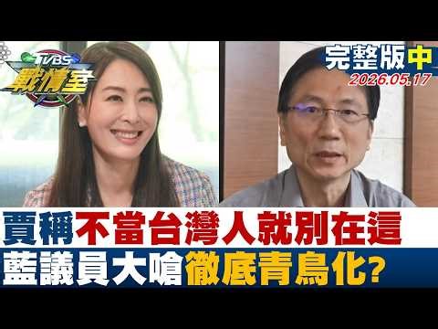 【完整版中集】賈永婕稱不當台灣人就別在這 藍議員大嗆徹底青鳥化？20260517｜#沈富雄 #高嘉瑜 #黃揚明 #萬美玲 #游淑慧 #林珍羽